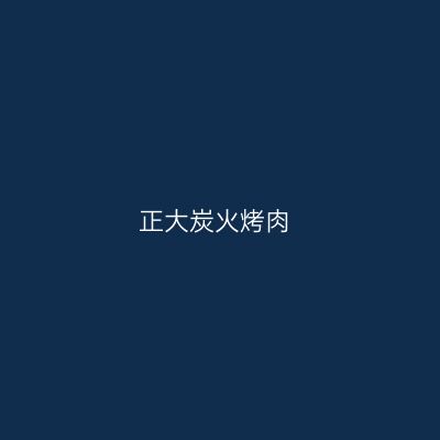 正大炭火烤肉