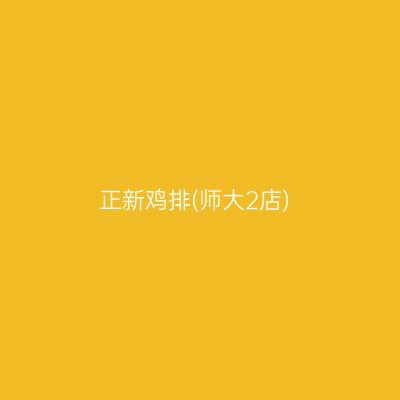正新鸡排(师大2店)