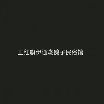 正红旗伊通烧鸽子民俗馆