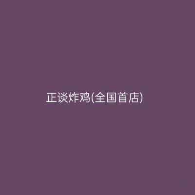 正谈炸鸡(全国首店)