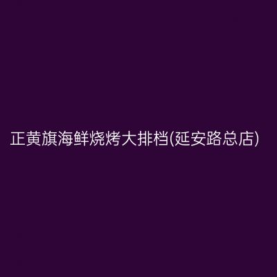 正黄旗海鲜烧烤大排档(延安路总店)