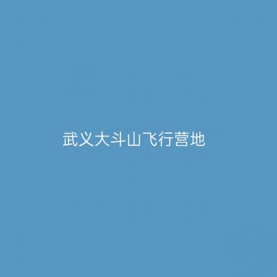 武义大斗山飞行营地