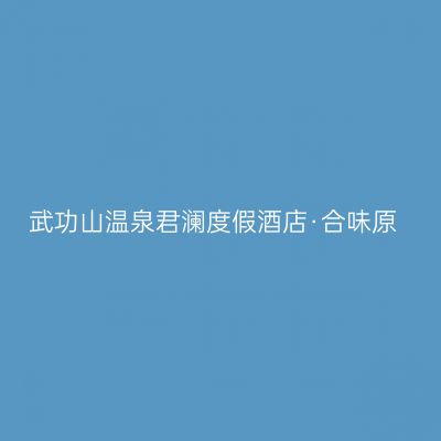 武功山温泉君澜度假酒店·合味原