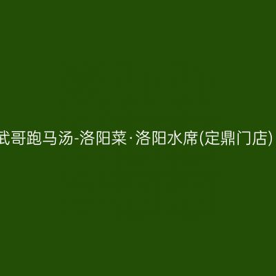 武哥跑马汤-洛阳菜·洛阳水席(定鼎门店)