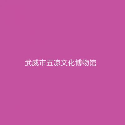 武威市五凉文化博物馆
