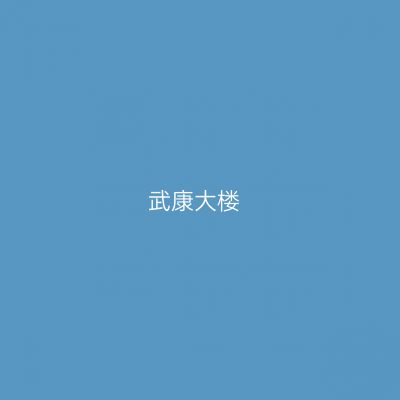 武康大楼