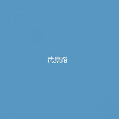 武康路