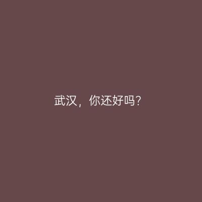 武汉，你还好吗？