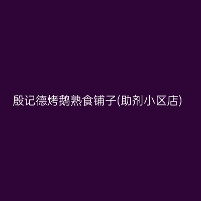 殷记德烤鹅熟食铺子(助剂小区店)