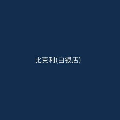 比克利(白银店)