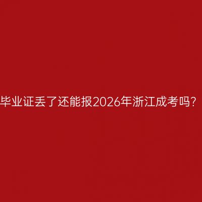 毕业证丢了还能报2026年浙江成考吗？