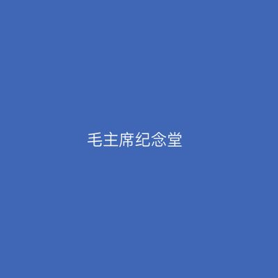 毛主席纪念堂