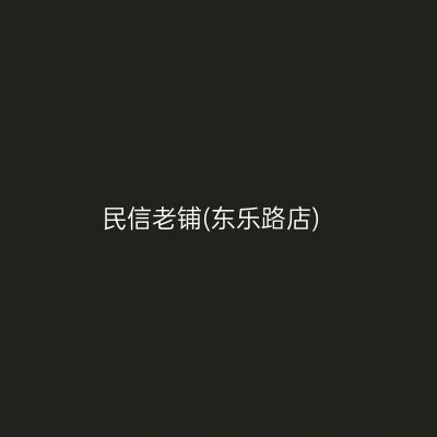 民信老铺(东乐路店)