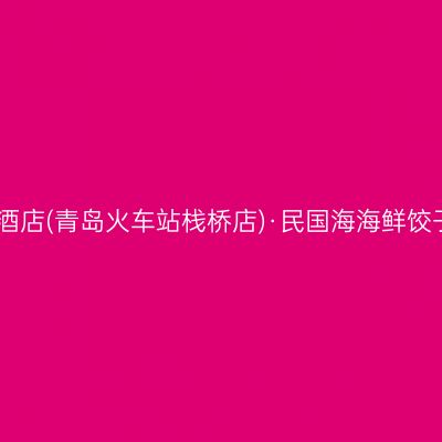 民国酒店(青岛火车站栈桥店)·民国海海鲜饺子楼