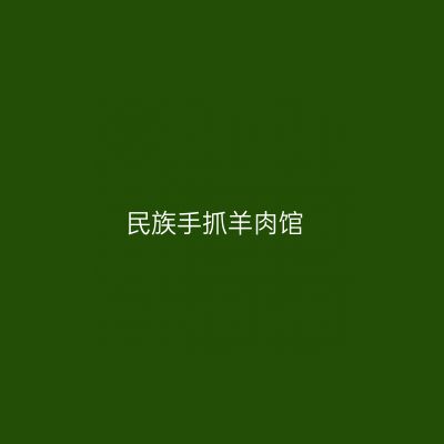 民族手抓羊肉馆