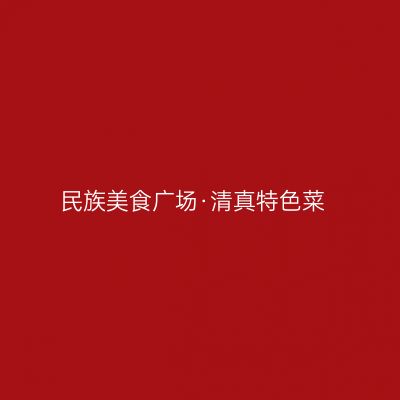 民族美食广场·清真特色菜