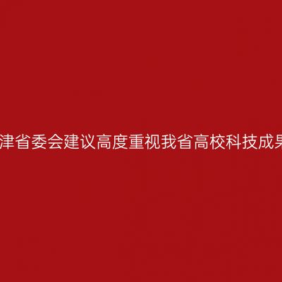 民盟天津省委会建议高度重视我省高校科技成果转化