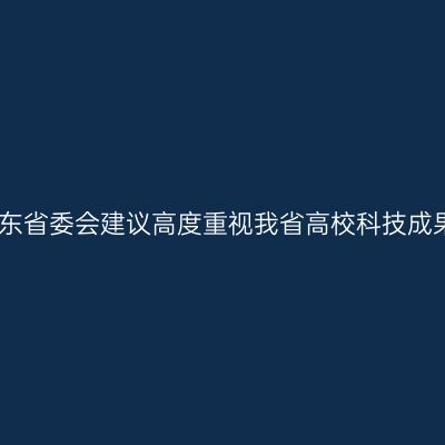 民盟山东省委会建议高度重视我省高校科技成果转化