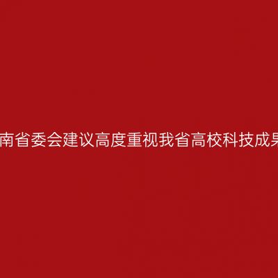 民盟海南省委会建议高度重视我省高校科技成果转化