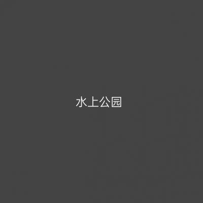 水上公园