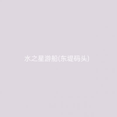 水之星游船(东堤码头)