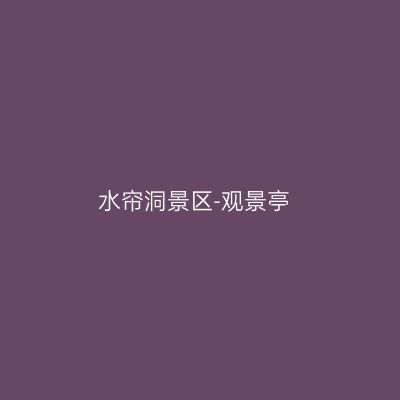 水帘洞景区-观景亭