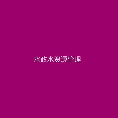 水政水资源管理专业介绍_专科_水利大类