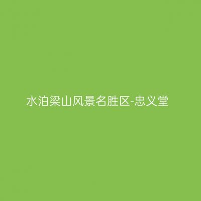 水泊梁山风景名胜区-忠义堂