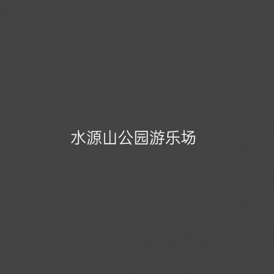 水源山公园游乐场