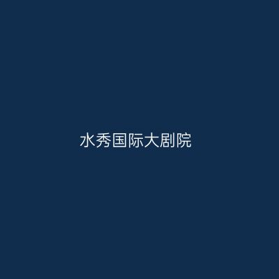 水秀国际大剧院
