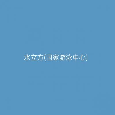 水立方(国家游泳中心)