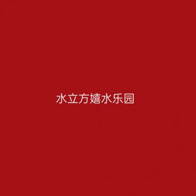 水立方嬉水乐园