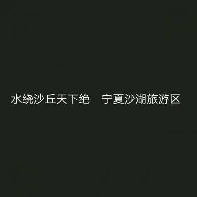 水绕沙丘天下绝—宁夏沙湖旅游区