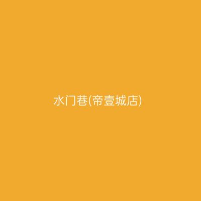 水门巷(帝壹城店)