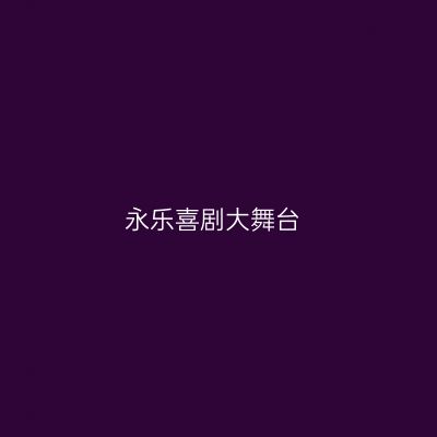 永乐喜剧大舞台