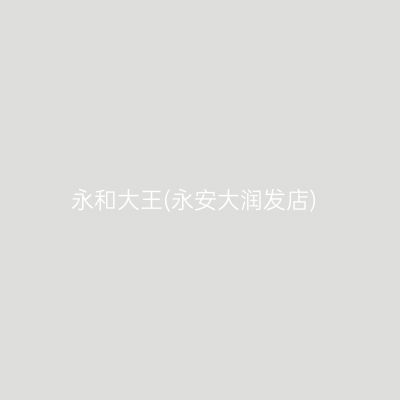 永和大王(永安大润发店)
