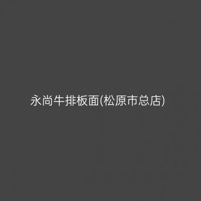 永尚牛排板面(松原市总店)