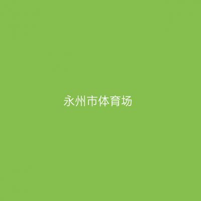 永州市体育场