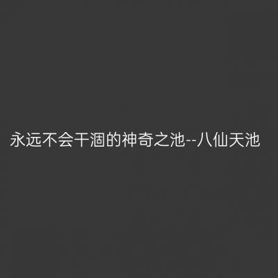永远不会干涸的神奇之池--八仙天池