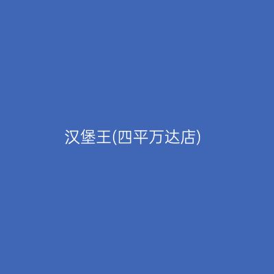 汉堡王(四平万达店)