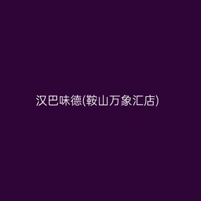 汉巴味德(鞍山万象汇店)