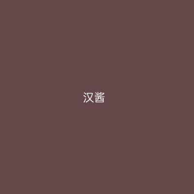 汉酱