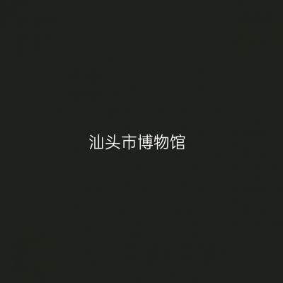 汕头市博物馆
