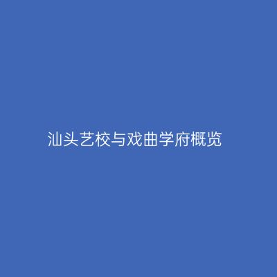 汕头艺校与戏曲学府概览