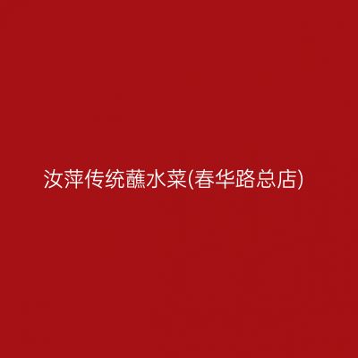 汝萍传统蘸水菜(春华路总店)