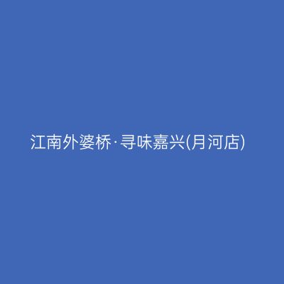 江南外婆桥·寻味嘉兴(月河店)
