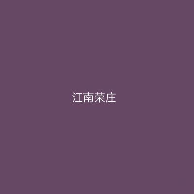 江南荣庄