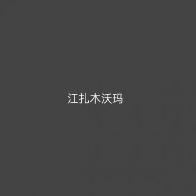 江扎木沃玛