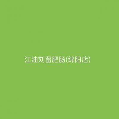 江油刘留肥肠(绵阳店)