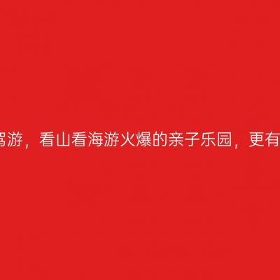 江浙沪周末自驾游，看山看海游火爆的亲子乐园，更有百笋宴等你品